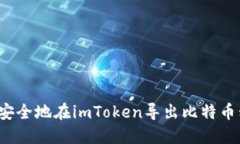 如何安全地在imToken导出比