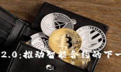 VGS IM2.0：推动智能合约的