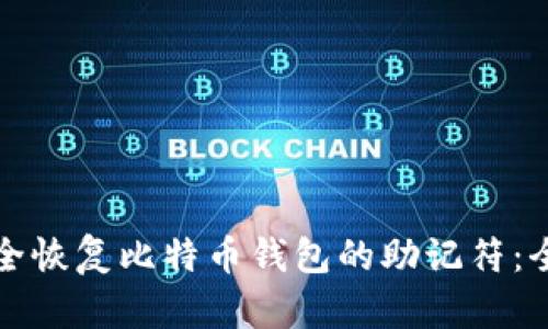 如何安全恢复比特币钱包的助记符：全面指南