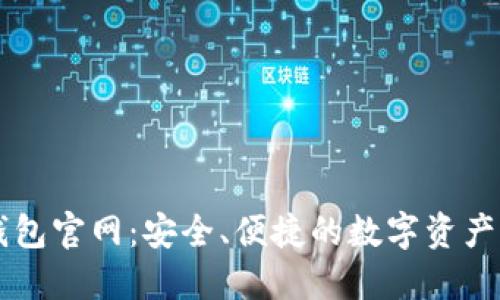 比特派钱包官网：安全、便捷的数字资产管理平台
