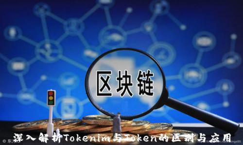 
深入解析Tokenim与Token的区别与应用