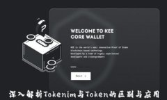 深入解析Tokenim与Token的区