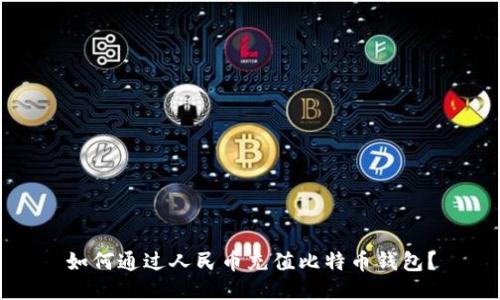 如何通过人民币充值比特币钱包？