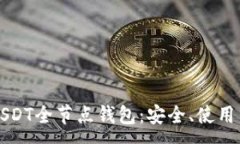 :深入了解USDT全节点钱包：