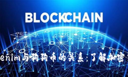 ### 探讨Tokenim与狗狗币的关系：了解加密货币的背后故事