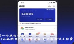 思考一个且的优质  USDT以