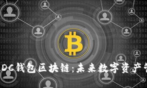 全方位解读ADC钱包区块链：未来数字资产管理的新选择