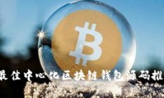 2023年最佳中心化区块链钱