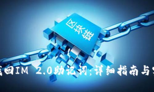 : 如何找回IM 2.0助记词：详细指南与实用技巧