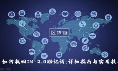 : 如何找回IM 2.0助记词：详
