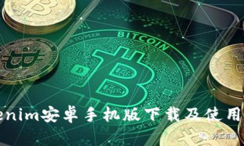 Tokenim安卓手机版下载及使用指南