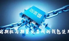 以太坊期权与期货交易所