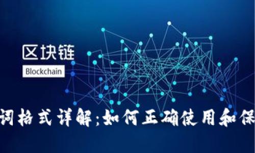 IM2.0钱包助记词格式详解：如何正确使用和保护你的加密资产