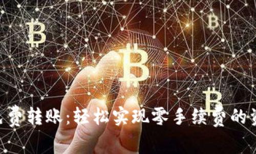 IM2.0免费转账：轻松实现零手续费的资金转移