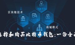 如何选择和购买比特币钱