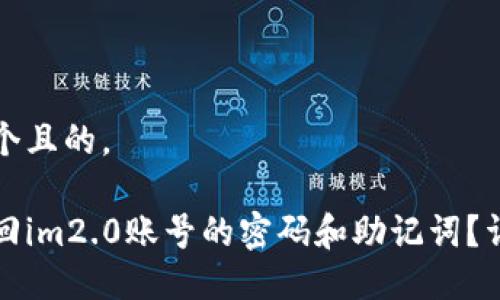 思考一个且的。

如何找回im2.0账号的密码和助记词？详细指南