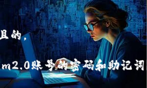 思考一个且的。

如何找回im2.0账号的密码和助记词？详细指南