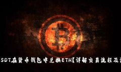 如何用USDT在货币钱包中兑