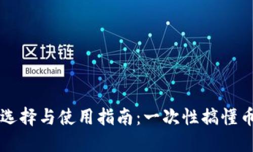 虚拟币钱包的选择与使用指南：一次性搞懂币汇的方方面面