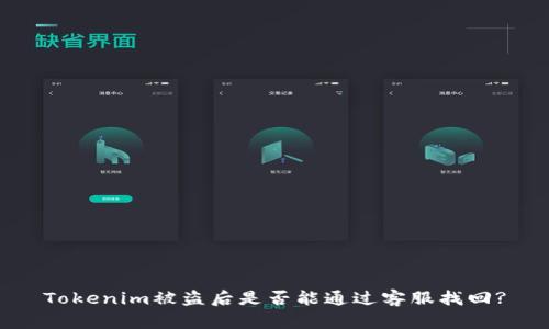 Tokenim被盗后是否能通过客服找回?
