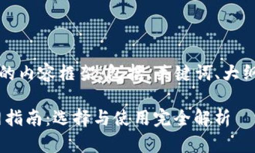 根据您的要求，下面是一个的内容框架，包括、关键词、大纲以及相关问题的详细介绍。

2023年最新USDT钱包官网指南：选择与使用完全解析