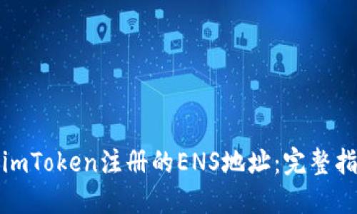 如何找回imToken注册的ENS地址：完整指南与技巧