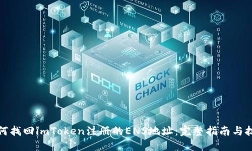 如何找回imToken注册的ENS地址：完整指南与技巧