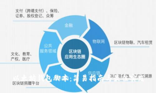 以太坊钱包脚本：简易指南与最佳实践