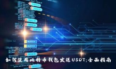 如何使用比特币钱包发送
