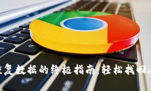 Tokenim恢复数据的终极指南：轻松找回丢失的信息