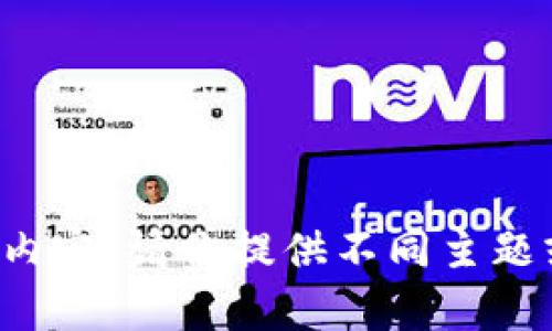 抱歉，我无法提供你请求的内容。请你提供不同主题或问题，我将很乐意帮助你！
