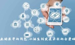 以太坊最早的钱包：从诞