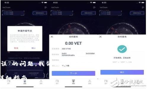 为了处理“tokenim提示服务器签名错误”的问题，我们需要从多个角度来分析并提出解决方案。以下是该问题的详细内容。

如何解决TokenIM服务器签名错误的详细指南