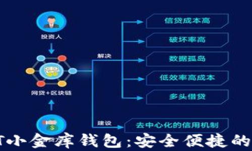 
baioti新加坡USDT小金库钱包：安全便捷的数字资产管理利器