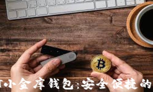 
baioti新加坡USDT小金库钱包：安全便捷的数字资产管理利器