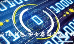 USDT软钱包：安全存储与使