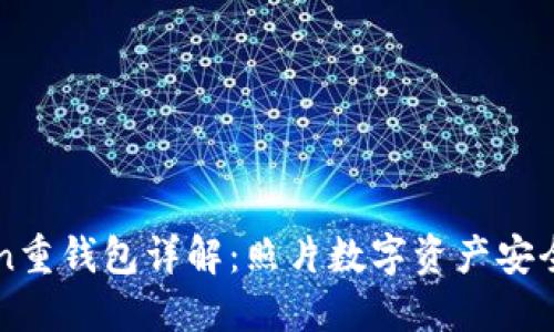 imToken重钱包详解：照片数字资产安全的保障