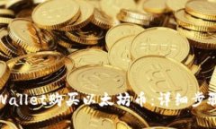 如何通过tpWallet购买以太坊