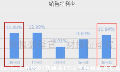 
如何将Tokenim上的USDT转换为ETH？详细指南与常见问题解答