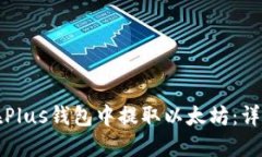 如何在Plus钱包中提取以太