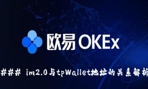 ### im2.0与tpWallet地址的关系解析