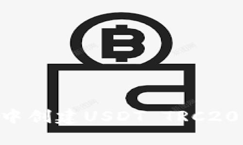 如何在TP钱包中创建USDT TRC20钱包：详尽指南