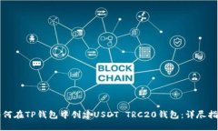 如何在TP钱包中创建USDT 