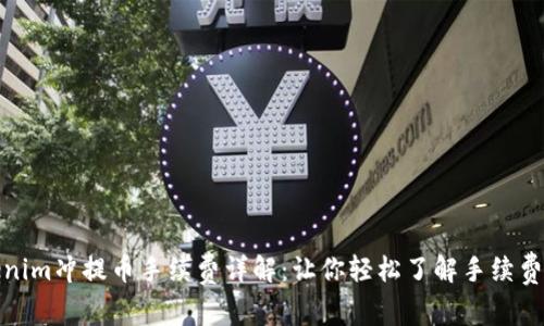 Tokenim冲提币手续费详解：让你轻松了解手续费结构
