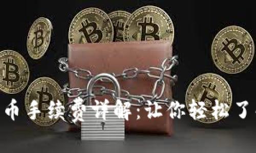 Tokenim冲提币手续费详解：让你轻松了解手续费结构