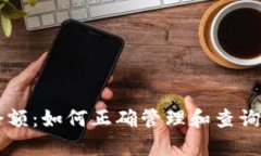 区块链钱包余额：如何正