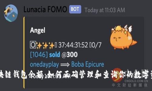 区块链钱包余额：如何正确管理和查询你的数字资产