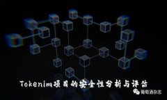 Tokenim项目的安全性分析与
