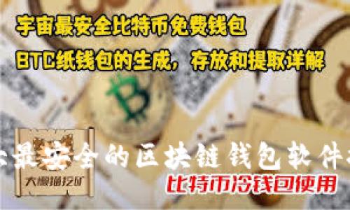 十大最安全的区块链钱包软件推荐