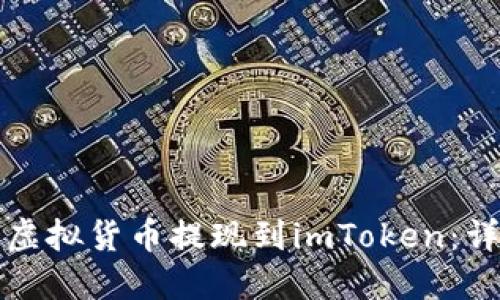 如何将虚拟货币提现到imToken：详细指南